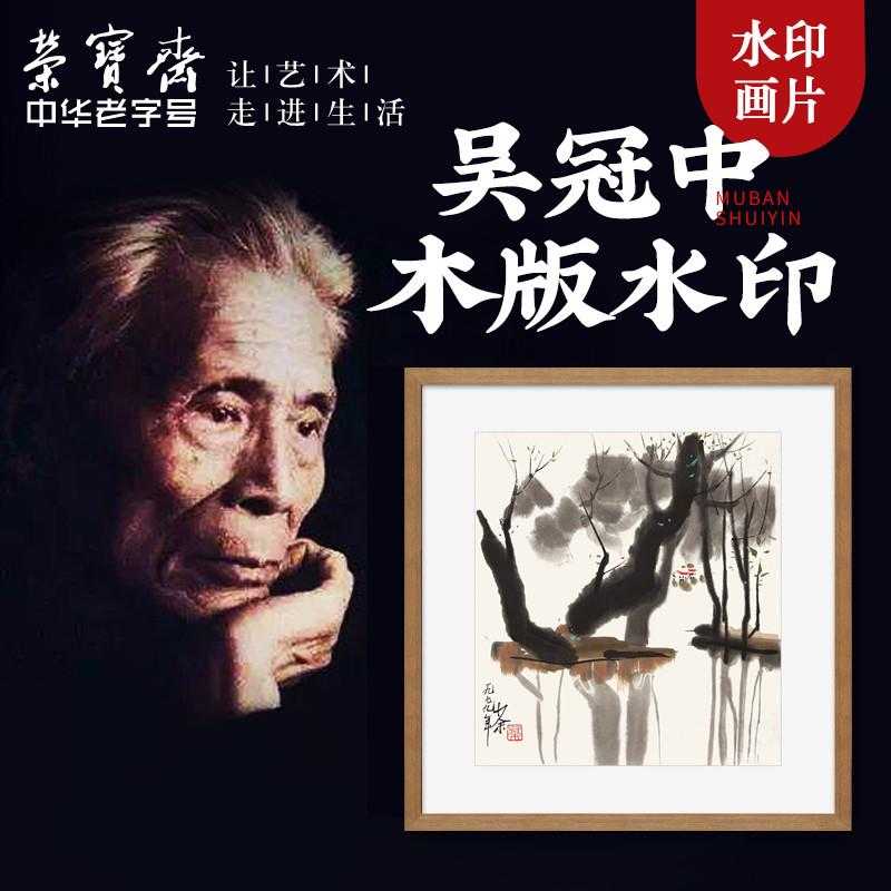 荣宝斋木版o水印装饰画吴冠中木版水印现代卧室客厅玄关国画挂