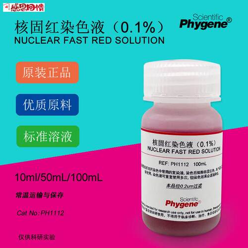 0.1%核固红染色液 NuclearP Fast Red 细胞核染色 PH1112 PHYGEN