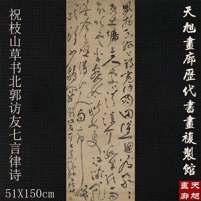 明祝枝山草书北郭访友m七言律诗古代书法复制品原大原色高清装饰