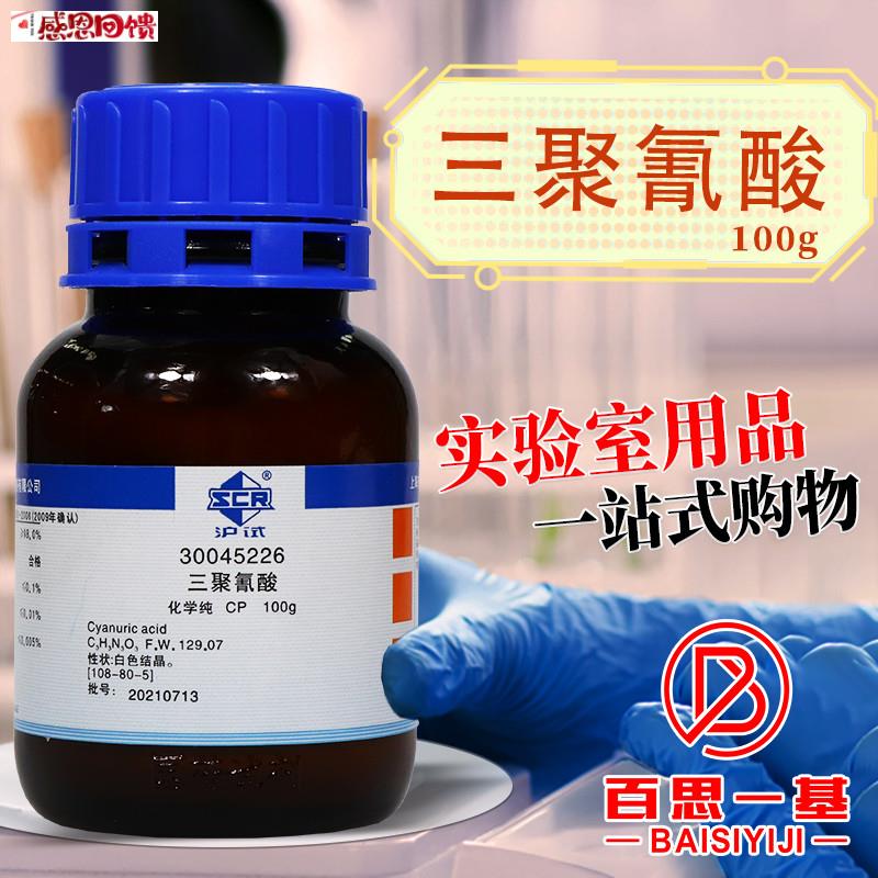 国药三聚g氰酸 对称三羟基三氮杂苯氰尿酸CP化学纯 化学试剂100g