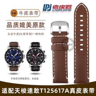 适配天梭速驰T11i6速敢系列T125真牛皮表带22mm等宽快拆T125617A