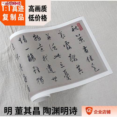 1:1明 董其昌 陶渊明诗 原色法u帖真迹复制品 2l5x266cm故宫藏