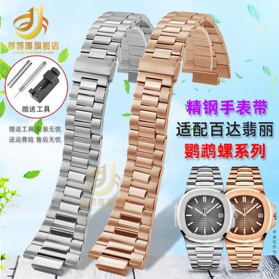 适配百达翡丽鹦鹉螺5711/5726/1A010精钢手表带凸V口不锈钢男表链