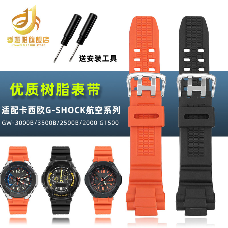 代用卡西欧G-SHOCK航空系列GW-3000/3500/2500BUD树脂硅胶手表带