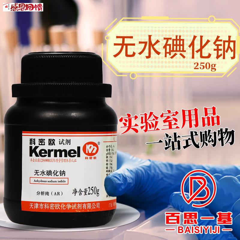 科密欧国药西陇q科学碘化钠二水合无水AR分析纯实验室化学试