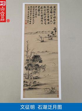 1:1明文征明石湖泛月山水画国画艺v术微喷古代名画复制品装饰