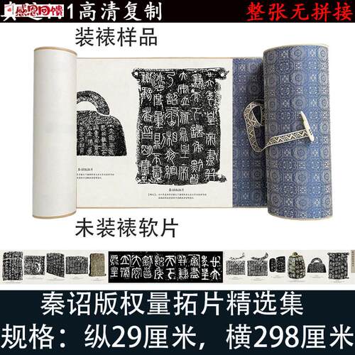 秦诏版权量拓片精选集 高清艺术微喷复制篆书n书法碑拓长卷新