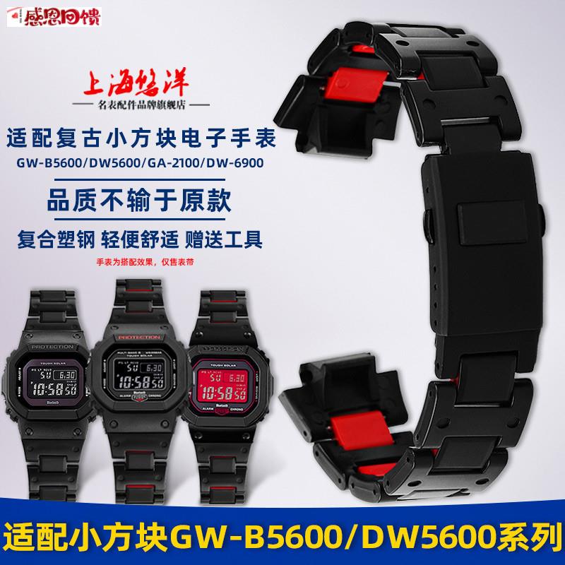 悠洋适用CASIO复合轻塑钢表带DW5600/GA2100/GWM5610/GDW6900