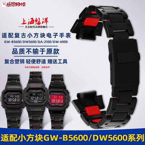 悠洋适用CASIO复合轻塑钢表带DW5600/GA2100/GWM5610/GDW6900