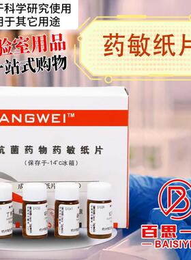 杭微 杭州微生物 药敏纸片 r药敏试纸 细菌药敏试纸 S1026到S105