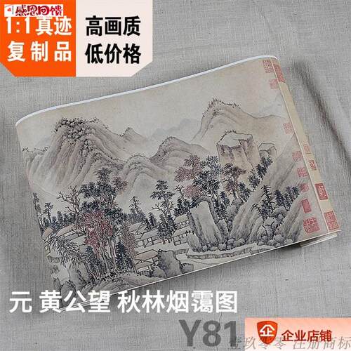 1:1元 黄公望 秋林烟K霭图 真迹复制品30x356c