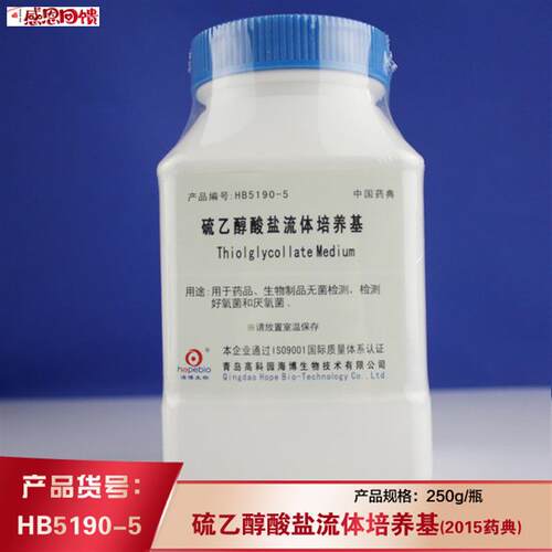 海博HB519U0-5硫乙醇酸盐流体培养基(2015药典)生物制品无菌试