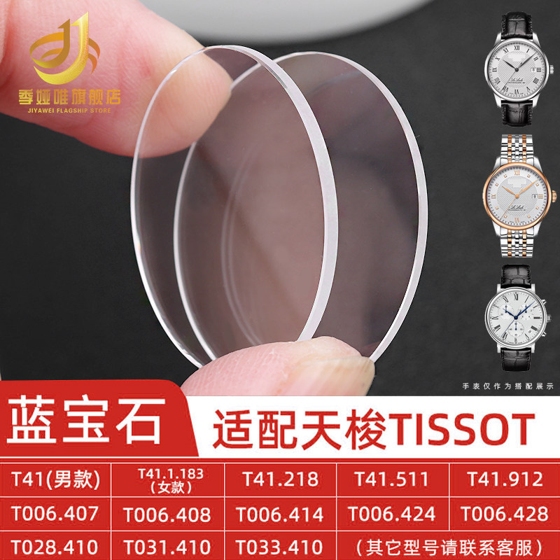 适用天梭1853手表镜片T41配件uT035.617 T126.010小美人蓝宝石玻