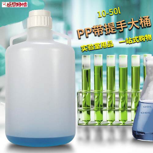 聚丙烯实验桶水桶PP带提手大桶塑料大瓶高温高压灭t菌10L 20L 50
