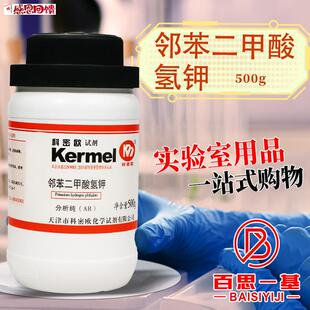 科密欧国药西陇邻苯二甲酸氢X钾AR分析纯GR优级纯PT基准试剂沪