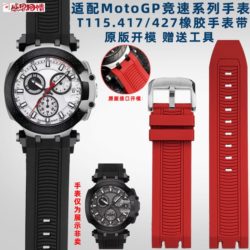 奢鸥适配Tissot天梭MotoGP竞速T1k15.417/427系列防水橡胶手表
