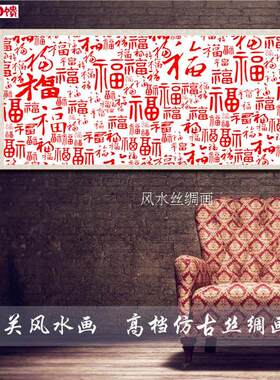 百福图书J法龙字画卷轴画公司门口玄关挂画丝绸画定制风水招财