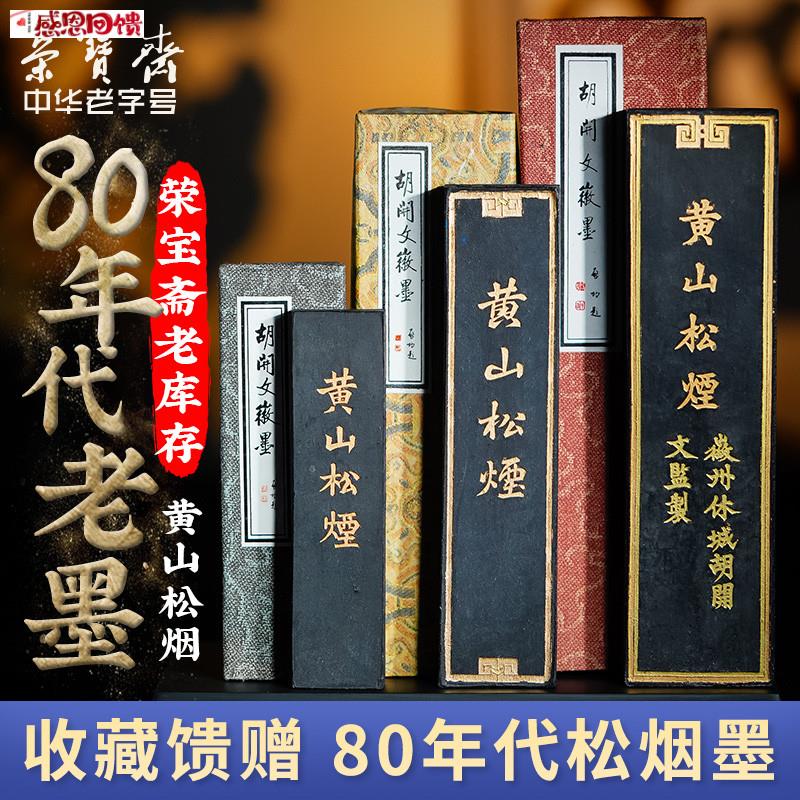 荣宝斋老库存80年代屯溪胡开文老墨大卷黄E山松烟书法国画松烟墨