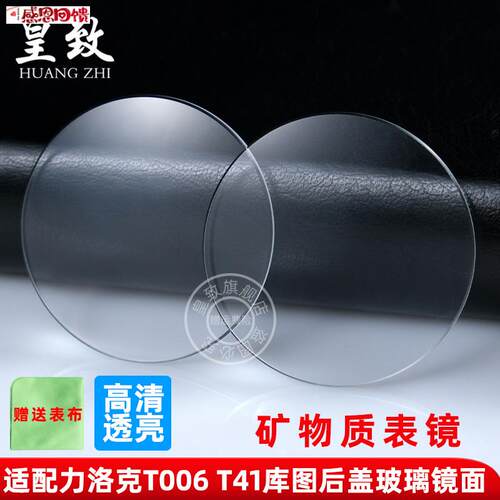 皇致适配天梭T006库图T41 T035 T065 T099后盖玻璃T表镜面表蒙配