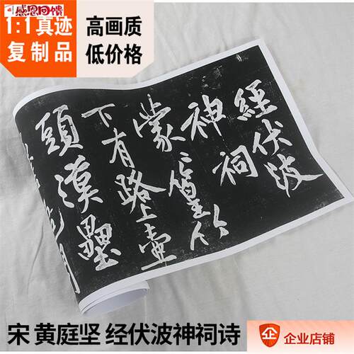 1:1宋 黄庭坚 行楷 经伏波神祠B诗 碑帖民国拓本 真迹复制34x482c