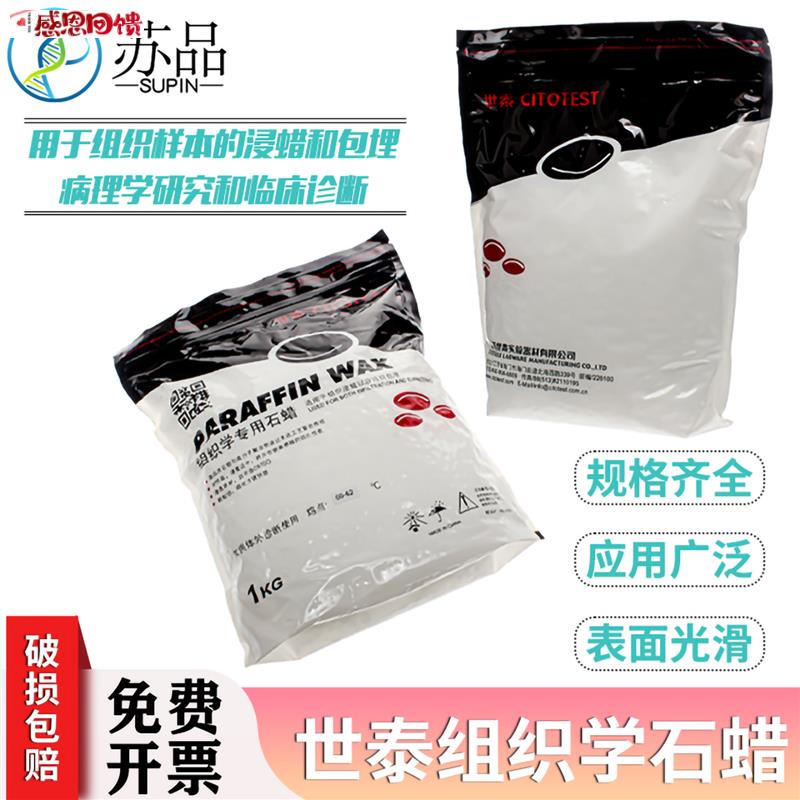 世泰组织学石p蜡病理石蜡包埋用切片石蜡56-58  58-60 60-6图片