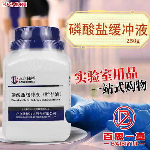 磷酸盐缓冲液pH7.2培养基北京陆i桥三药青岛海博环凯杭州微生