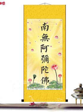 阿弥陀佛客厅玄关装饰画字画国画卷轴q挂画书法佛像结缘丝绸绢布