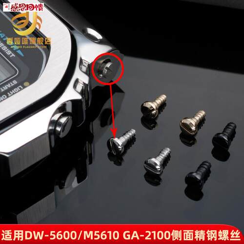 季娅唯适用卡西欧小方块DW5600/GW-M5610 uGA2100手表侧面表壳螺