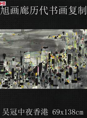 吴冠中夜香港四尺国画横幅名t人字画复制品原大高清版画客厅装饰