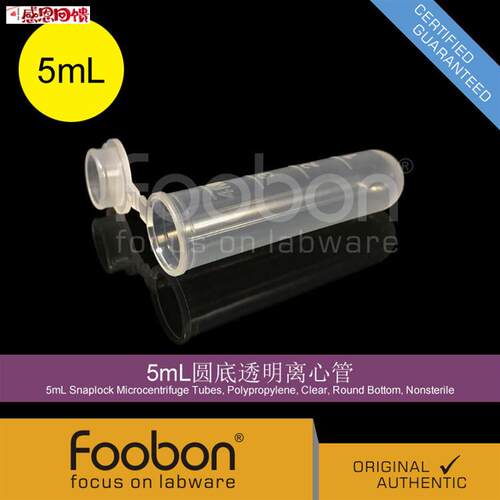 Foobon 5mL离心管圆底U透明 EP管 200支/包 #FB11-05