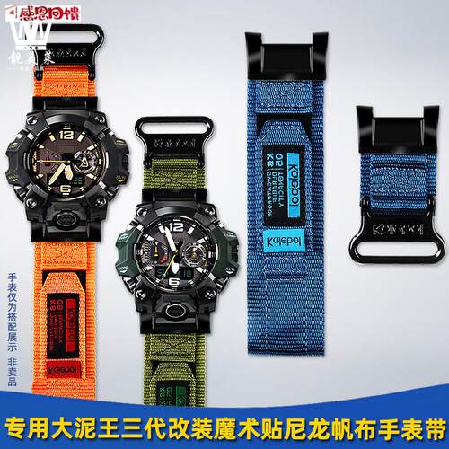 靓美莱适配卡西欧G-SHOCK三代大泥王GWgG-B1000魔术贴尼龙帆布表