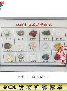 44001-岩石矿物标本小初高中学地理科普G地质矿石教学仪器实验器