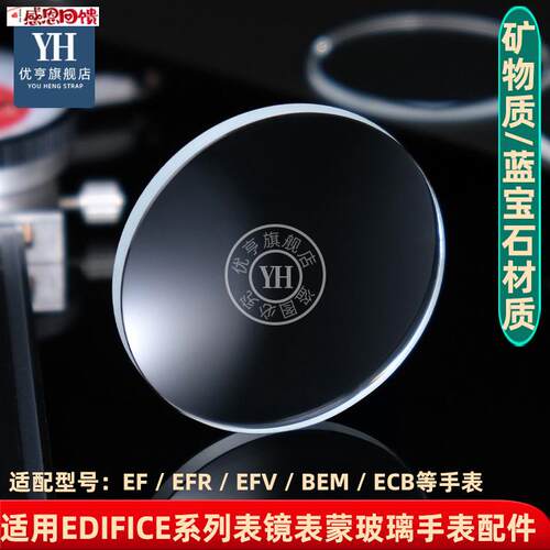 优亨适配卡Y西欧EDIFICE系列EFR303 ECB900 EF550/539镜面表镜玻