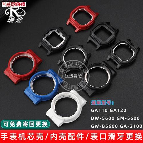 瑞途适配卡西欧GA110 DW5600A GW-B5600 GA2100手表内壳机芯配