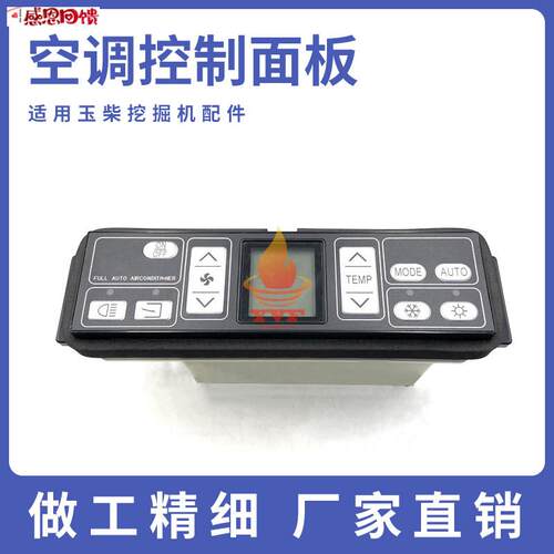 空调控制面板开关器挖掘机配件适用玉柴YC130/R135/210/230/240-