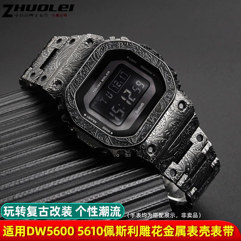 卓磊适用卡西欧DWj5600/5610GMWB5000复古腰果花表带表壳改装配件