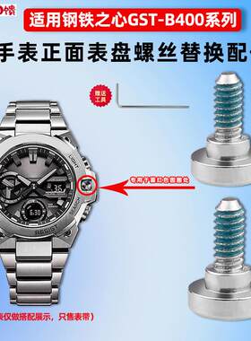 卓磊适配GSHOCK卡西欧GST-B400手表表盘正面螺丝螺v帽替换专用配