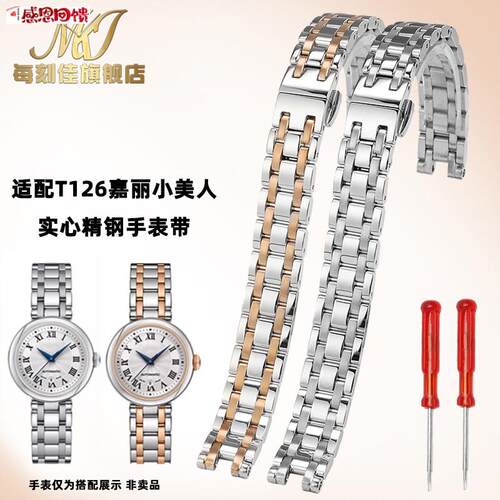 每刻佳代用天梭O1853表带T126嘉丽小美人女表链t126010A钢链手表