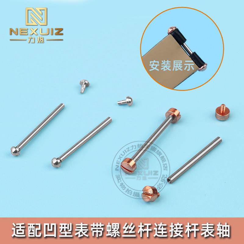 适配飞亚达心弦j芙丽芙丽罗西尼凹口表带螺丝杆连接杆金属表轴表