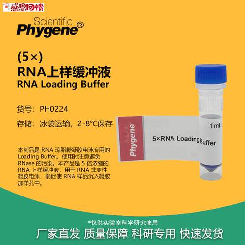 RNA上样缓冲液 加样缓G冲液 RNA Loading Buffer (5)  PHYGEN