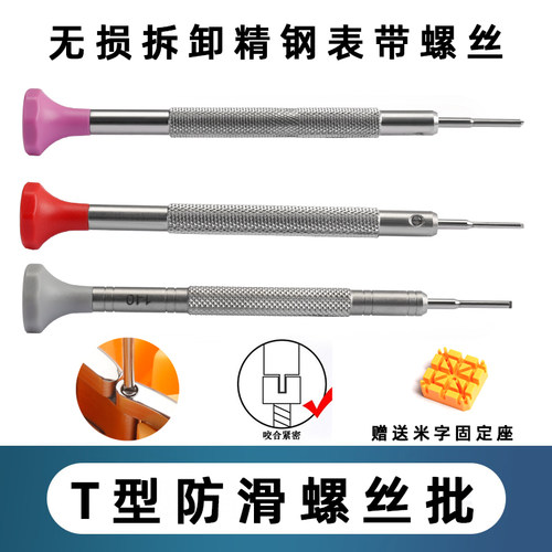 修表工具T型防滑螺丝刀适用w劳力士帝舵钢表带拆卸起子拆节螺丝批