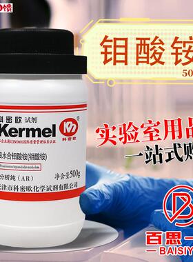天津科密欧七钼酸铵四水合钼酸铵GR优级纯ARW分析纯国药西陇沪