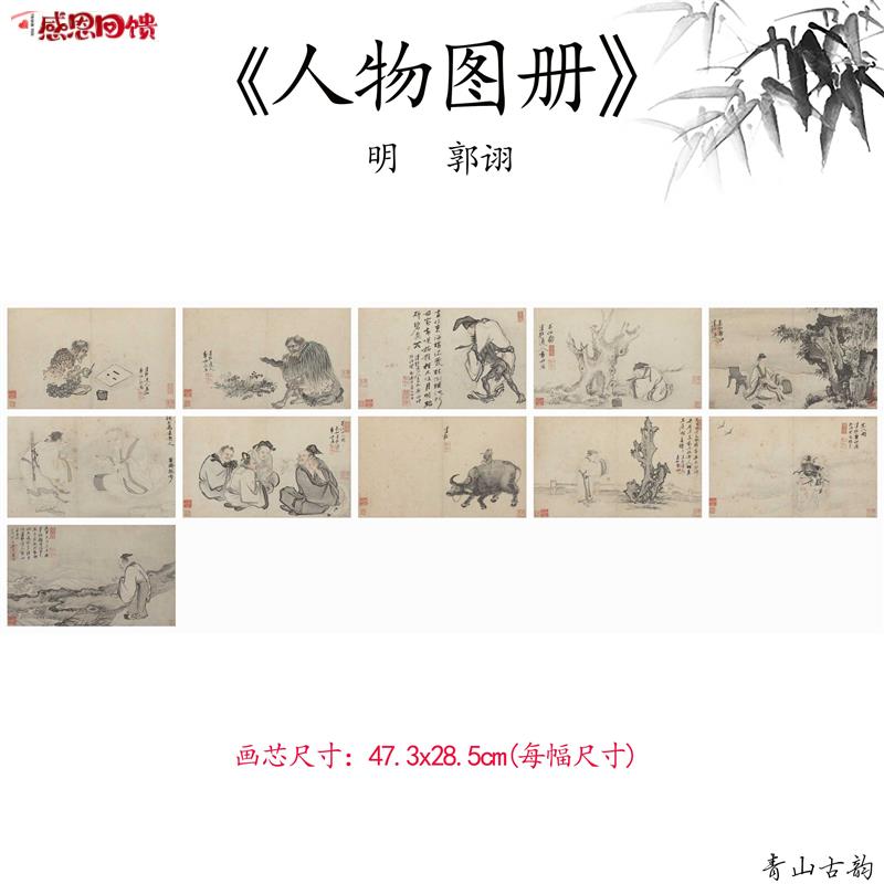 新品1:1明 n郭诩人物图册人物画仿古字画高清微喷复制临摹范