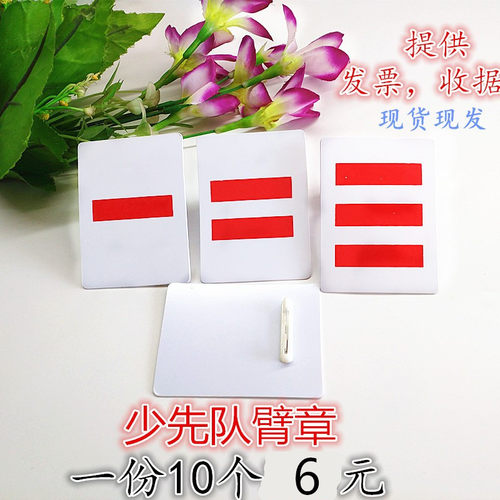 少先队干部标志臂章PVC