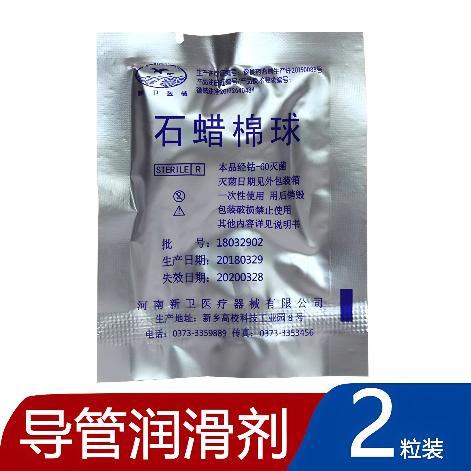 医用无菌石蜡油导管润滑棉球