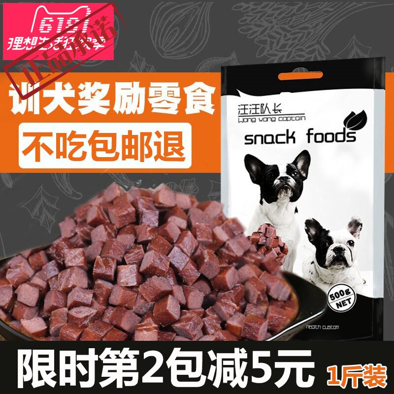 汪汪队长宠物狗狗吃的零食牛肉粒500g金毛巴哥泰迪大型犬训犬训练