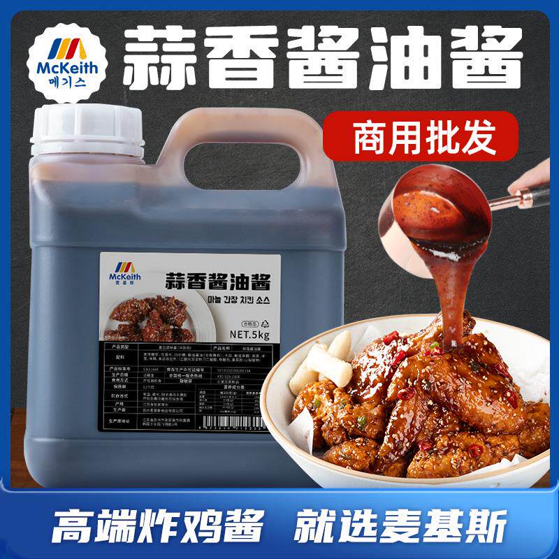 麦基斯蒜香酱油炸鸡酱啤酒炸鸡蘸酱韩式炸鸡连锁店专用果酱汁5kg