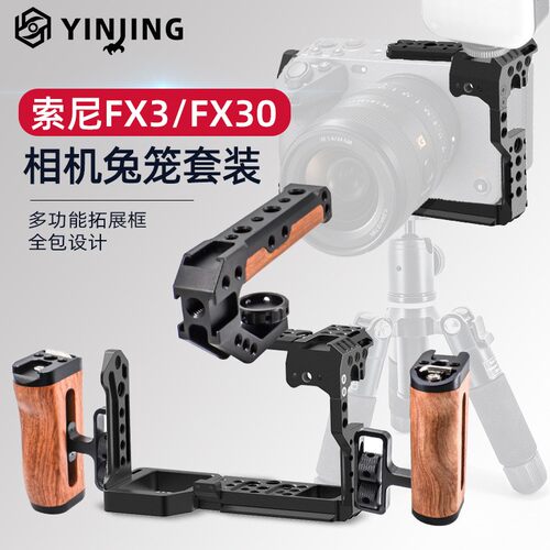 适用单反索尼相机FX3/FX30半包全包兔笼握把提手套装相机保护边框