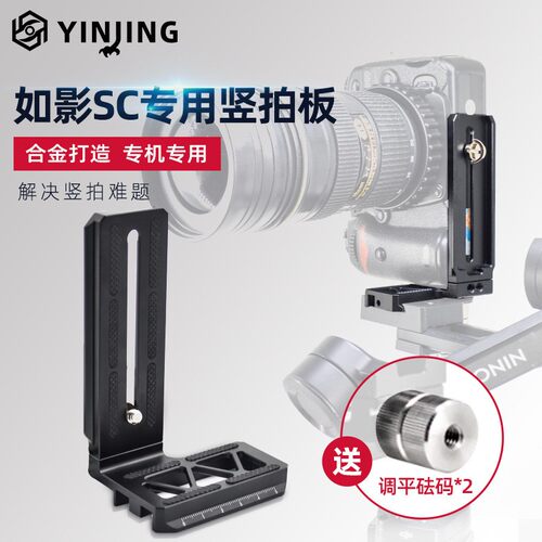 适用于大疆RONIN如影S稳定器专用L型竖拍板单反微单相机快装板