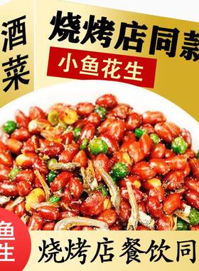 【整箱】小鱼花生烧烤店饭店同款下酒菜即食香脆青豆零食商用批发